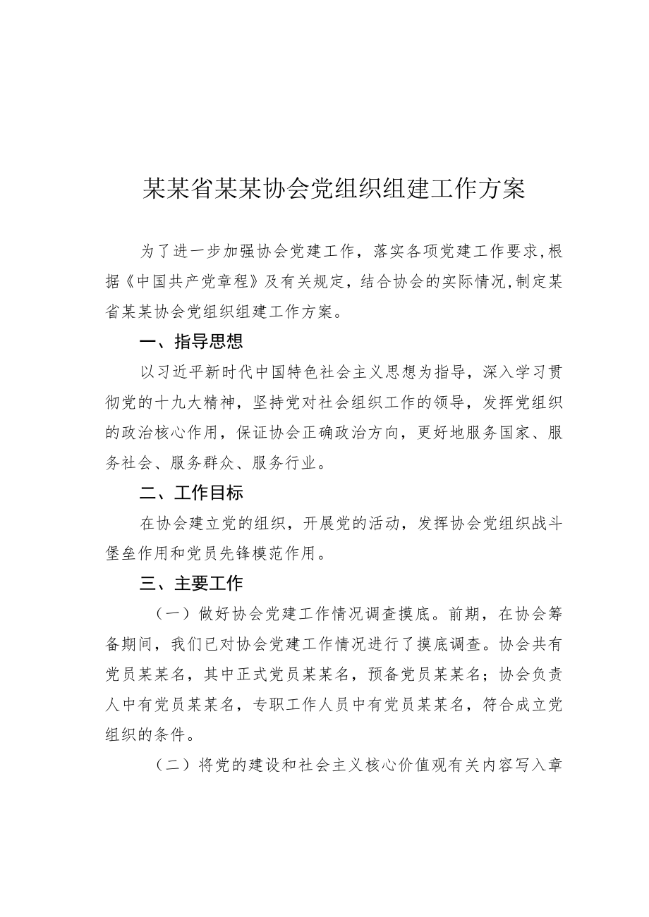 某某省某某协会党组织组建工作方案.docx_第1页