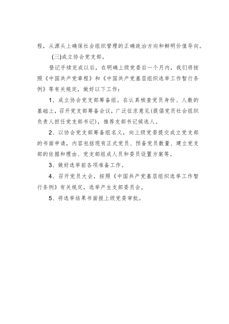 某某省某某协会党组织组建工作方案.docx_第2页