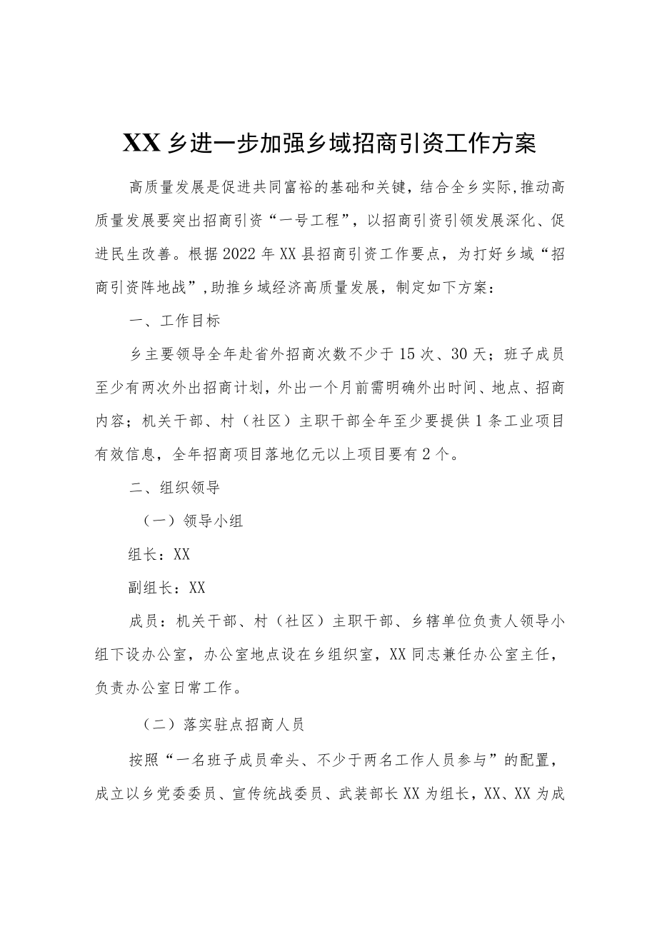 XX乡进一步加强乡域招商引资工作方案.docx_第1页