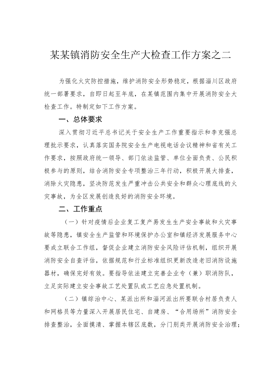 某某镇消防安全生产大检查工作方案之二.docx_第1页