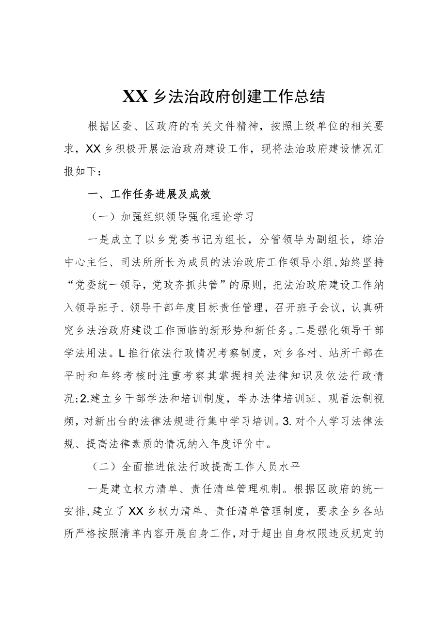 XX乡法治政府创建工作总结.docx_第1页