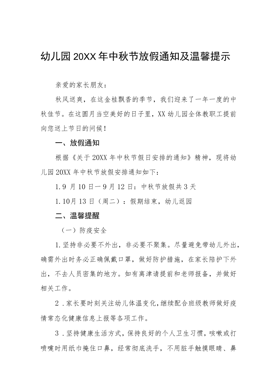 幼儿园2022年中秋节放假通知和温馨提示(七篇).docx_第1页
