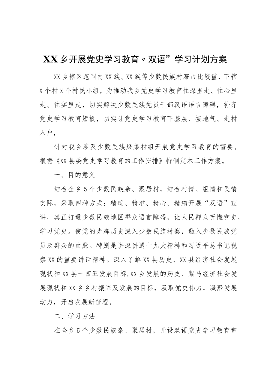 XX乡开展党史学习教育“双语”学习计划方案.docx_第1页