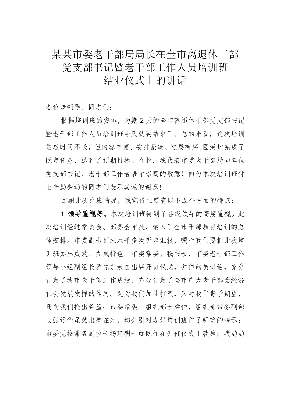 某某市委老干部局局长在全市离退休干部党支部书记暨老干部工作人员培训班结业仪式上的讲话.docx_第1页