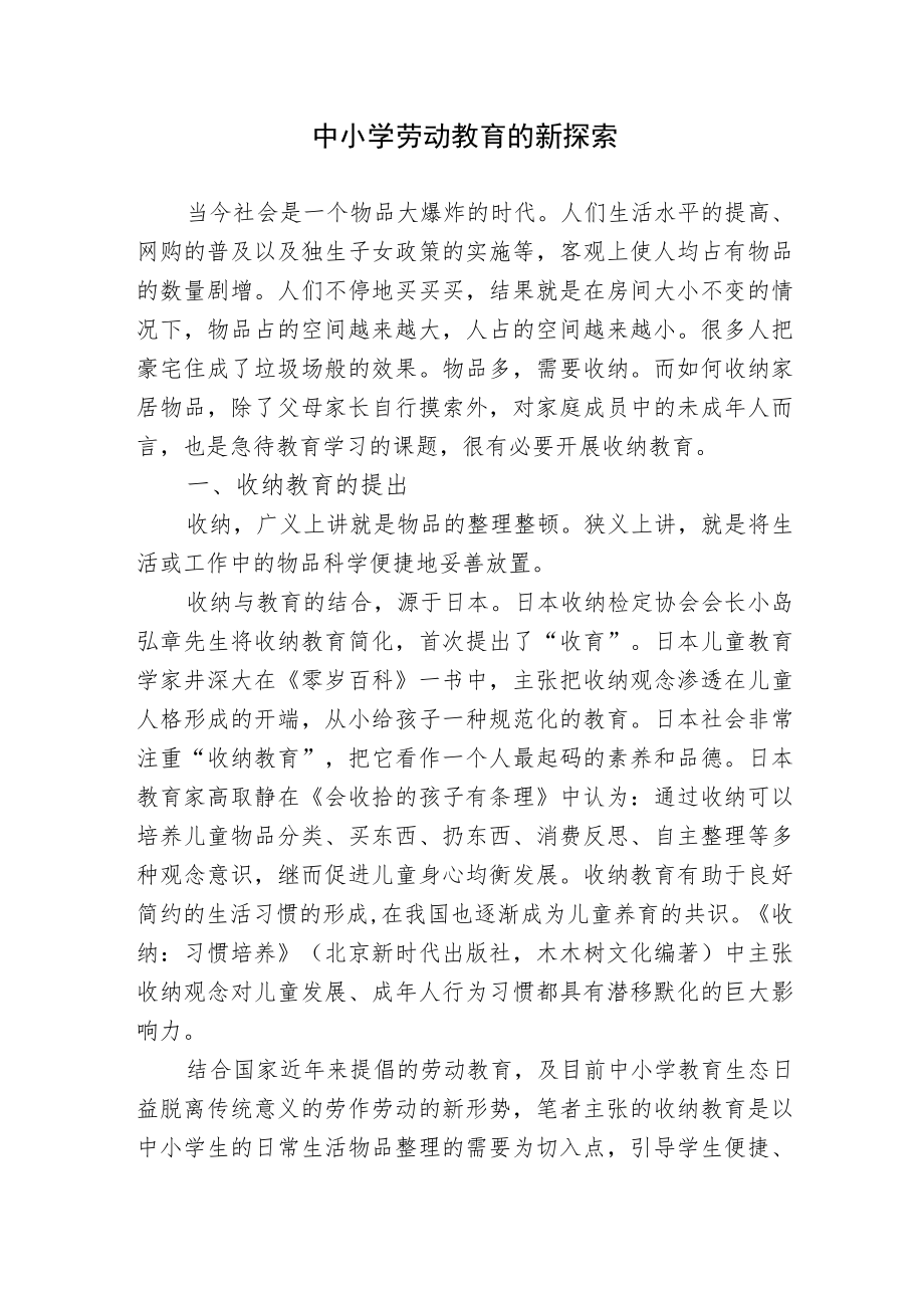 浅析中小学劳动教育的现状对策新探索研究报告.docx_第1页