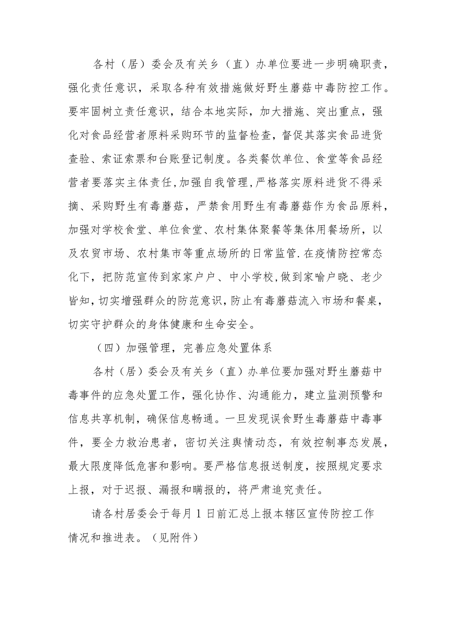 XX乡关于做好2022年群众自采自食野生蘑菇中毒宣传防控工作方案.docx_第3页