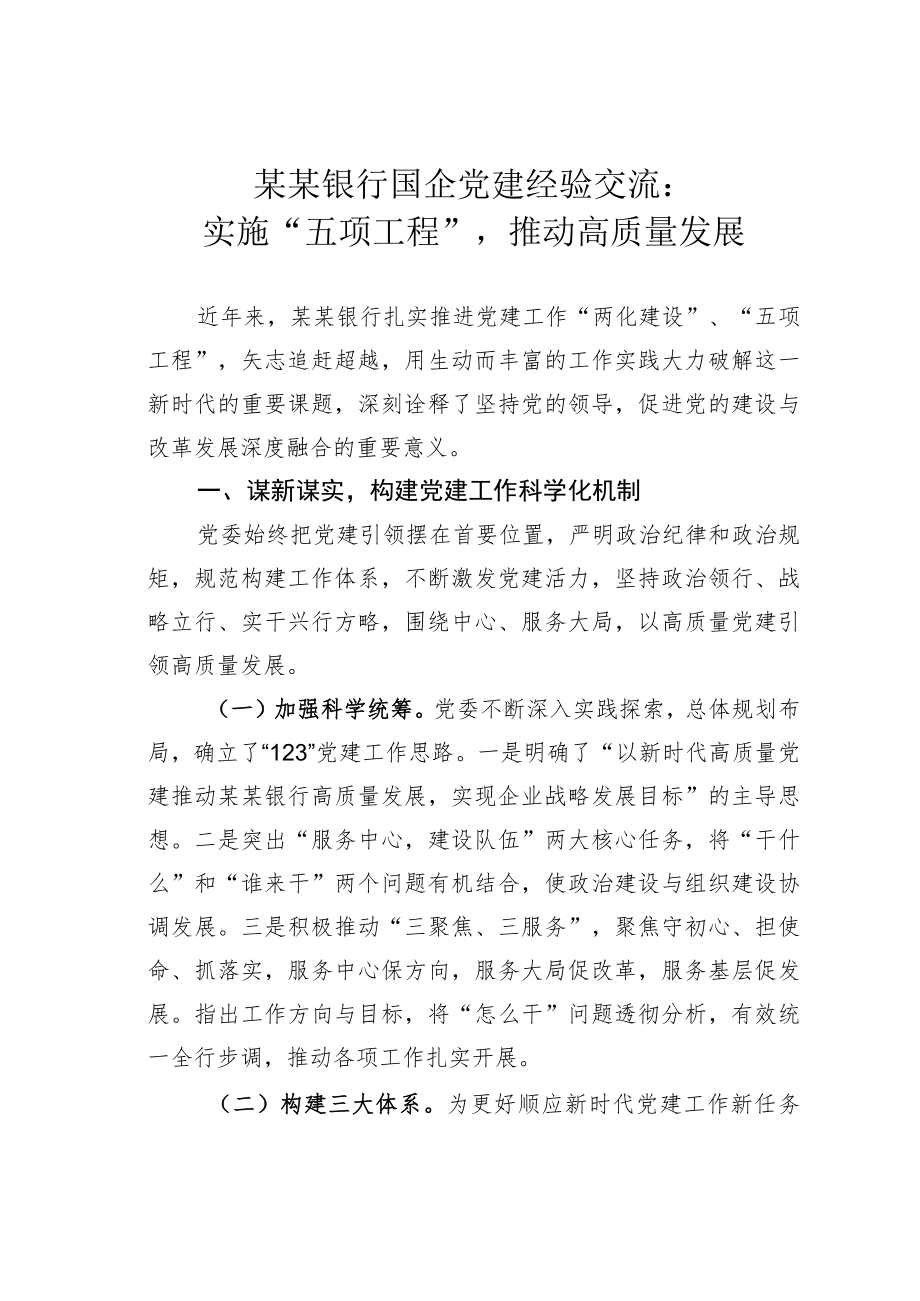 某某银行国企党建经验交流：实施“五项工程”推动高质量发展.docx_第1页