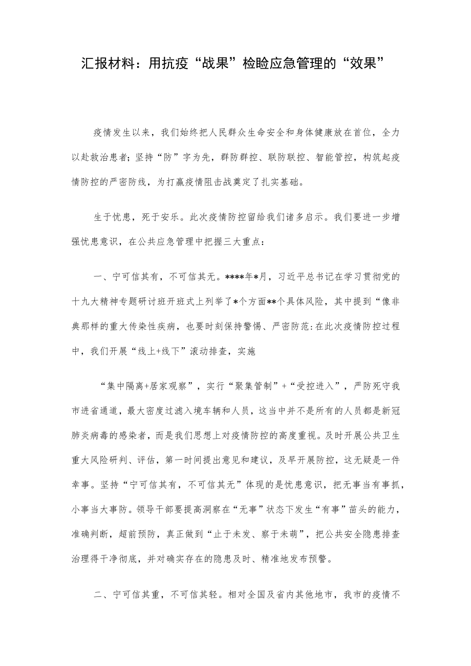 汇报材料：用抗疫“战果”检验应急管理的“效果”.docx_第1页