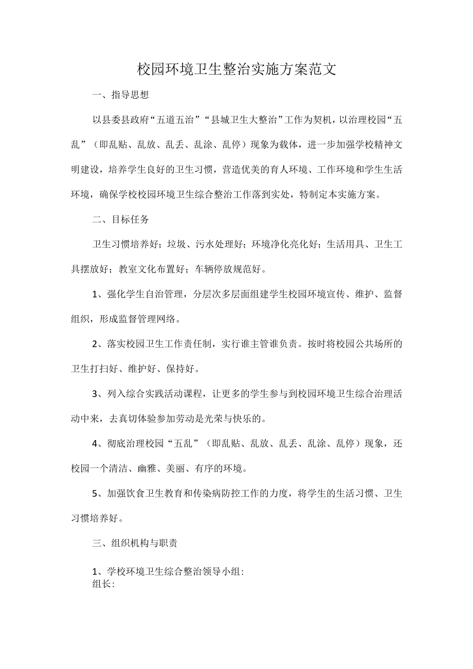 校园环境卫生整治实施方案范文.docx_第1页