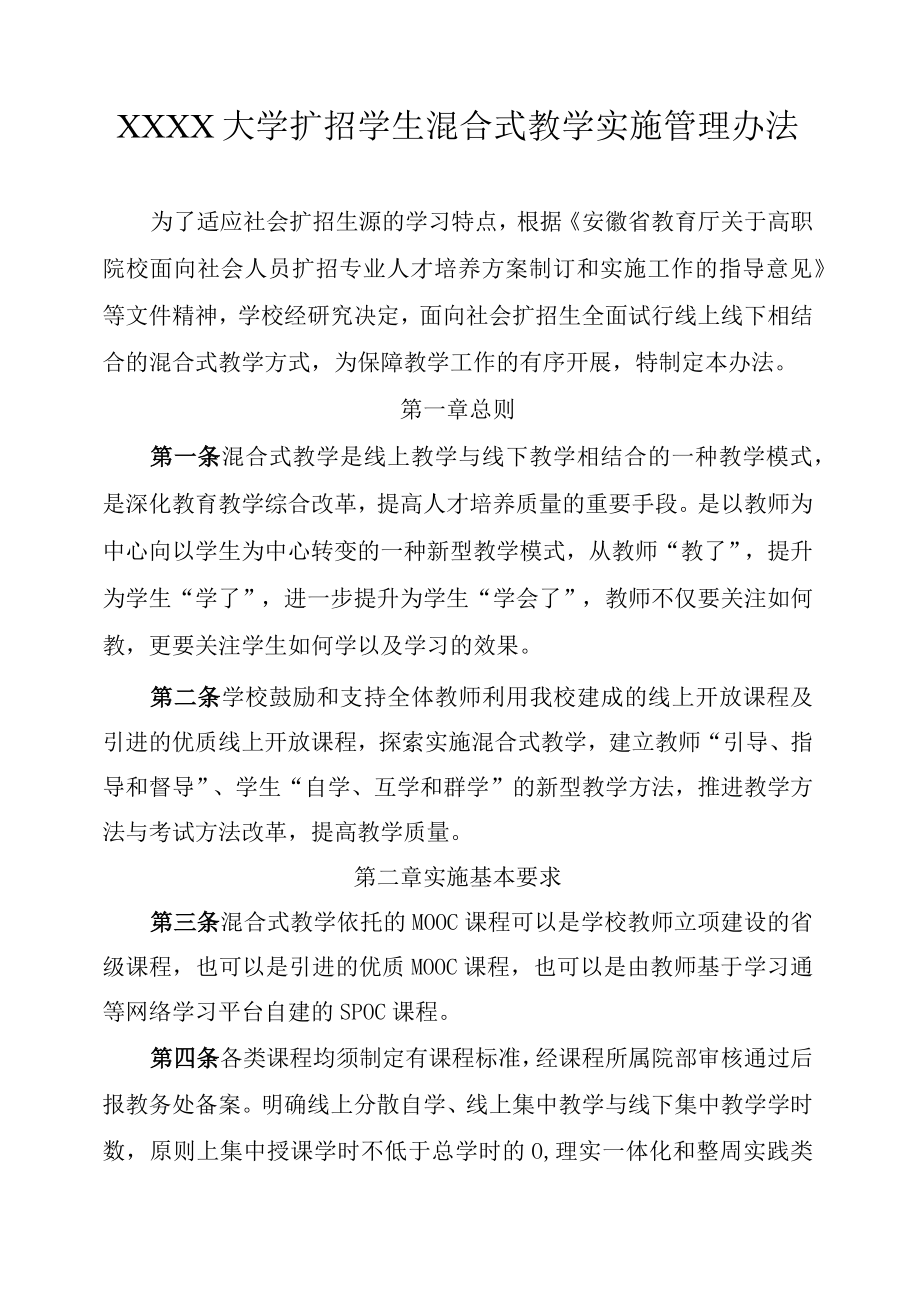 XXXX大学扩招学生混合式教学实施管理办法.docx_第1页