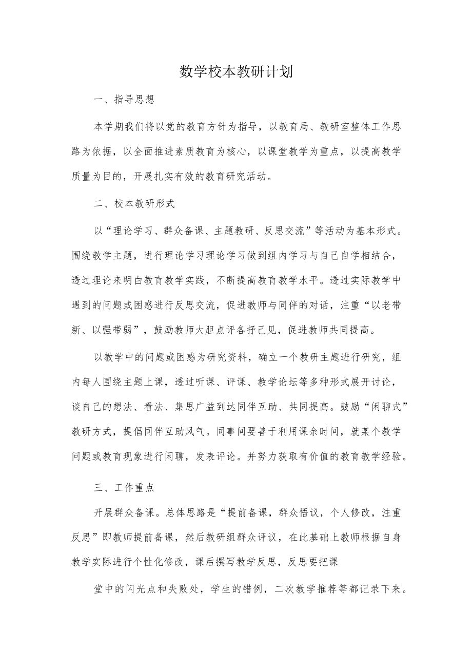 校本教研计划.docx_第1页