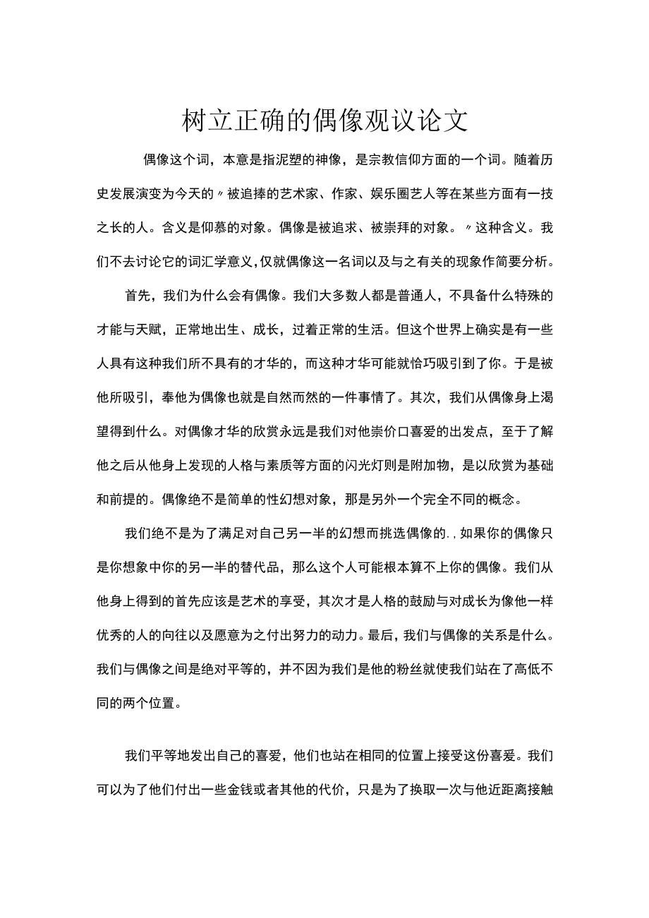 树立正确的偶像观议论文.docx_第1页