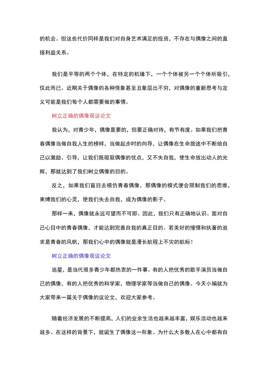 树立正确的偶像观议论文.docx_第2页