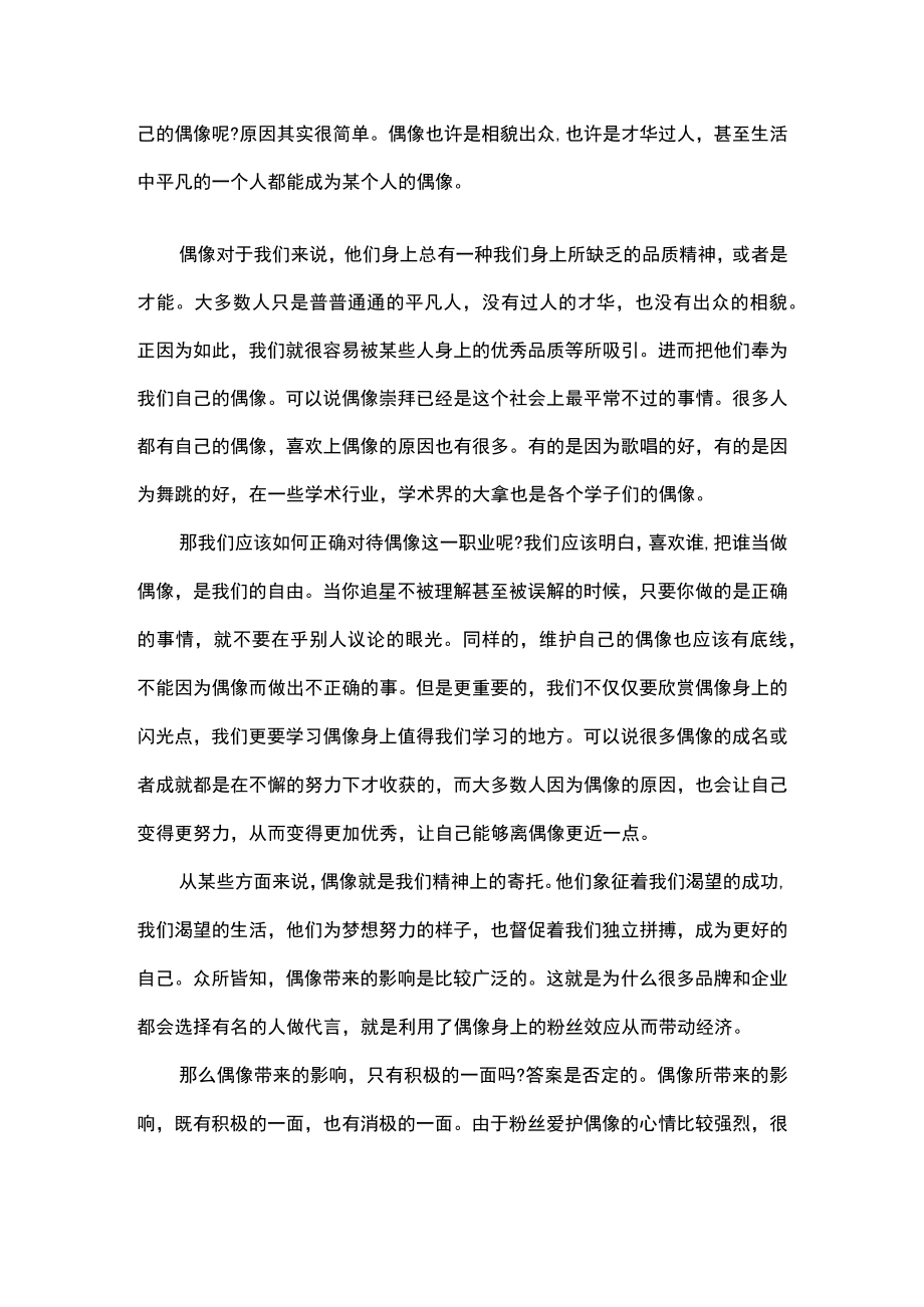 树立正确的偶像观议论文.docx_第3页