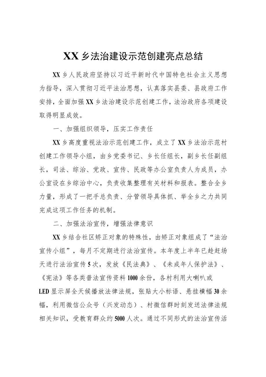 XX乡法治建设示范创建亮点总结.docx_第1页