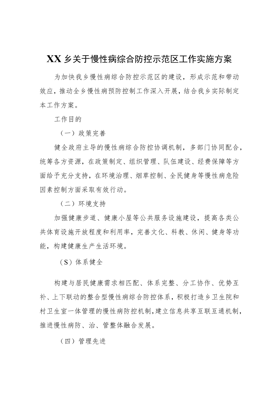 XX乡关于慢性病综合防控示范区工作实施方案.docx_第1页