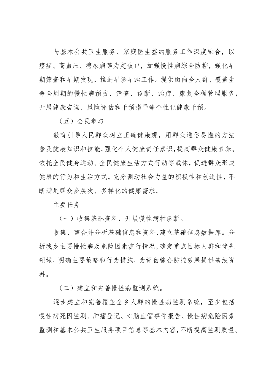 XX乡关于慢性病综合防控示范区工作实施方案.docx_第2页