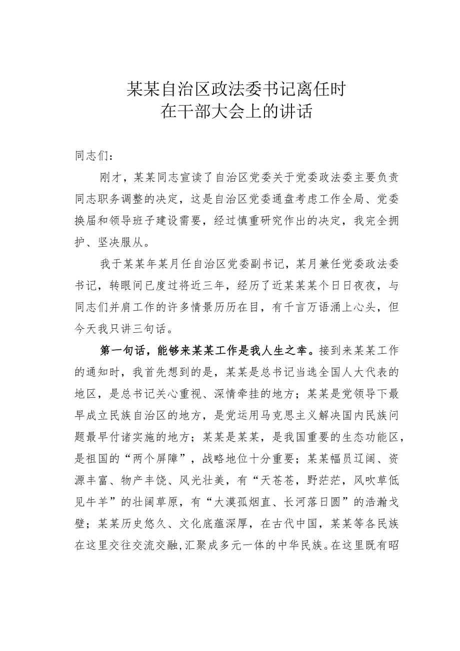 某某自治区政法委书记离任时在干部大会上的讲话.docx_第1页