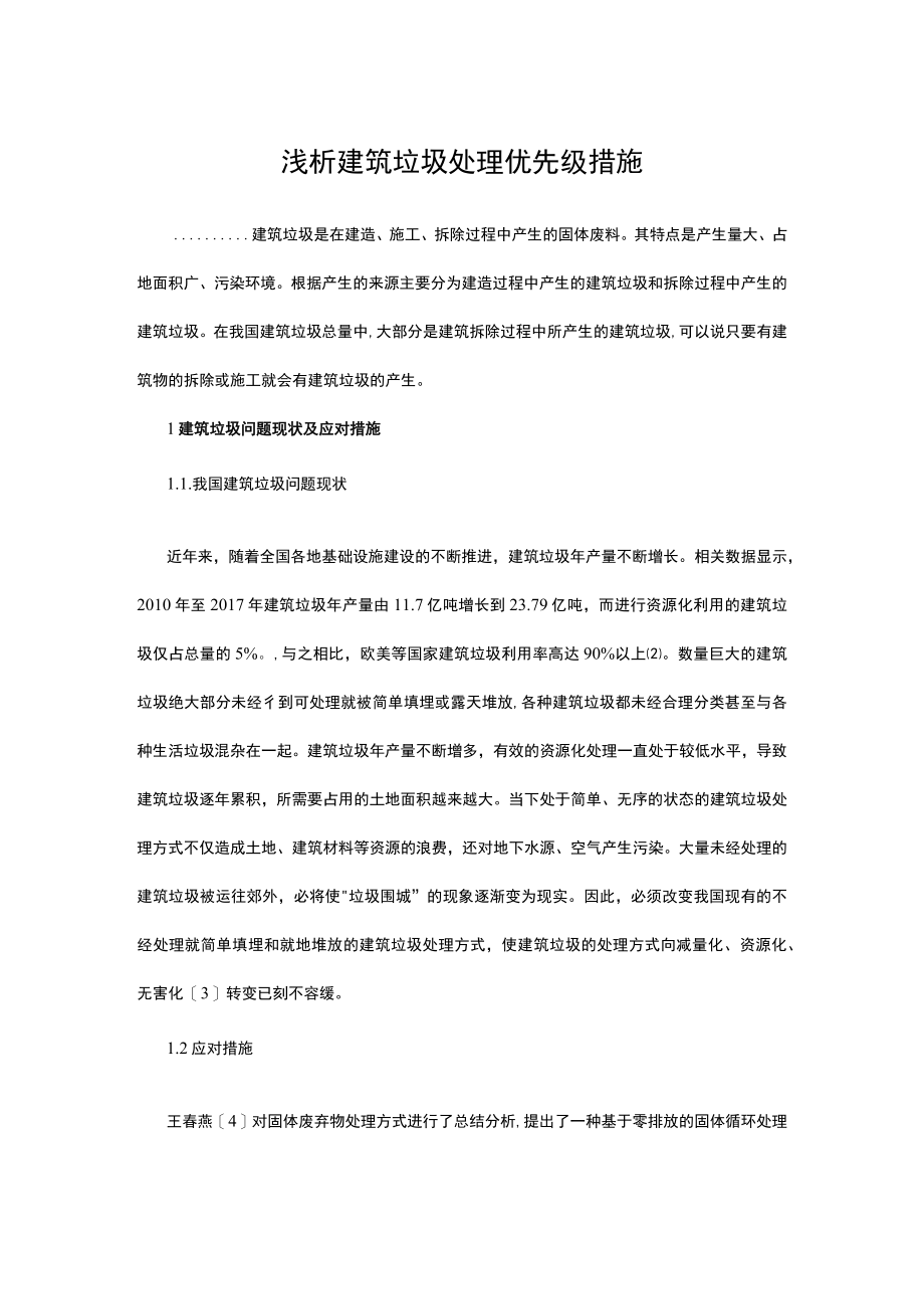 浅析建筑垃圾处理优先级措施.docx_第1页