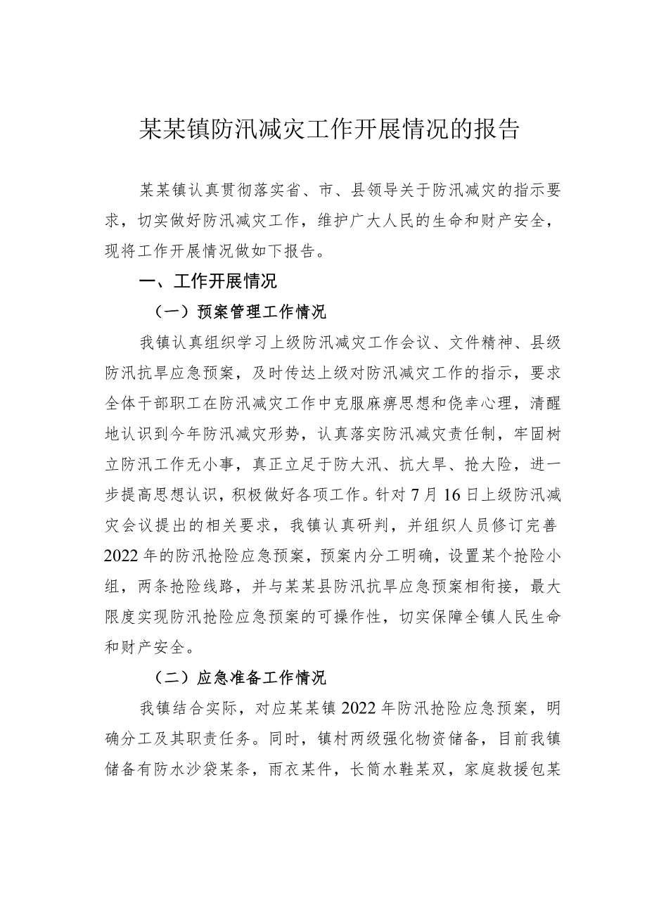 某某镇防汛减灾工作开展情况的报告.docx_第1页