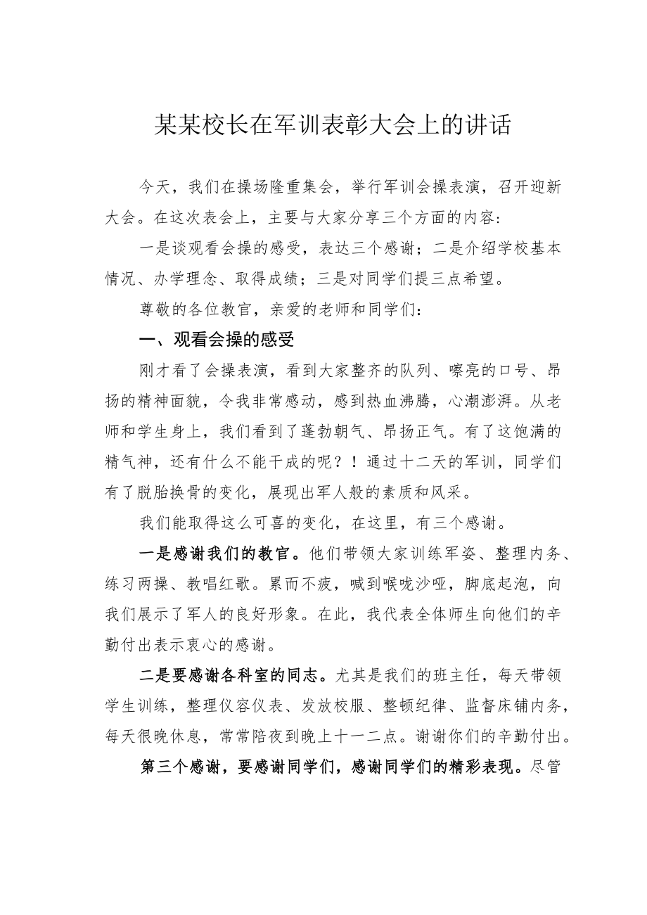 某某校长在军训表彰大会上的讲话.docx_第1页