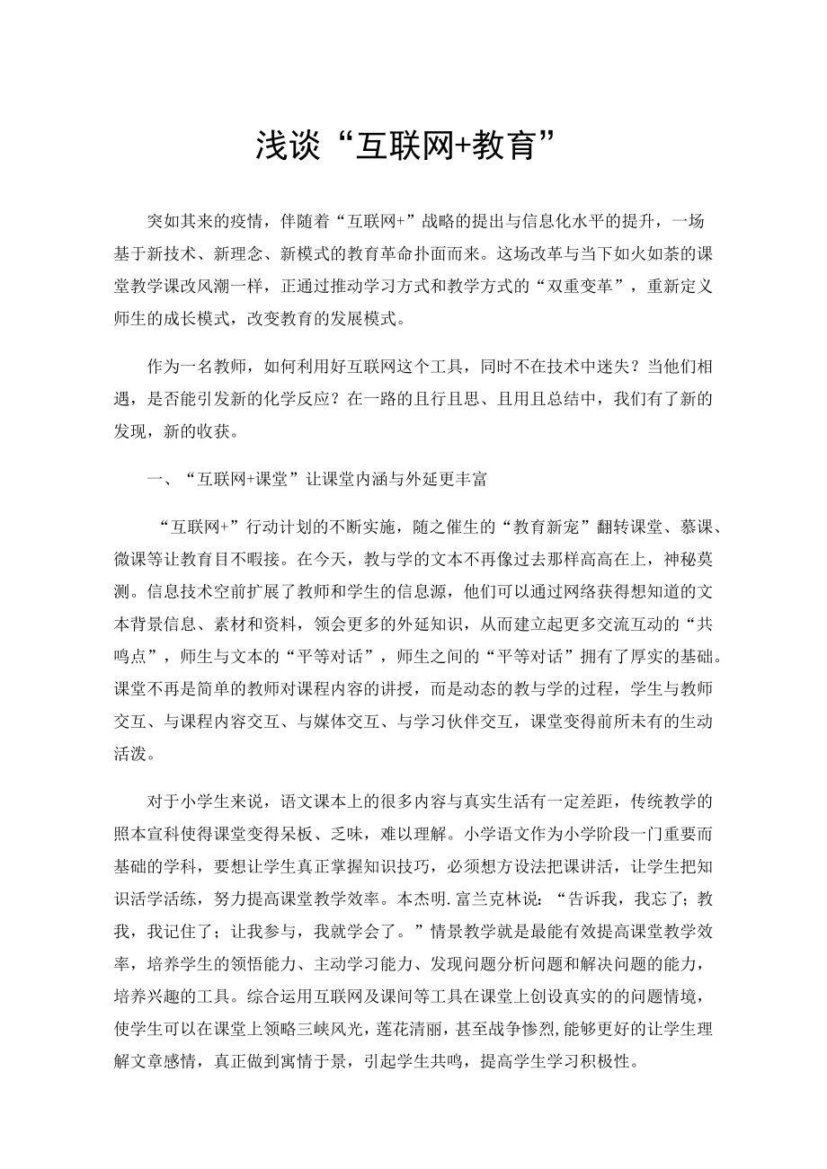 浅谈“互联网 教育”.docx_第1页