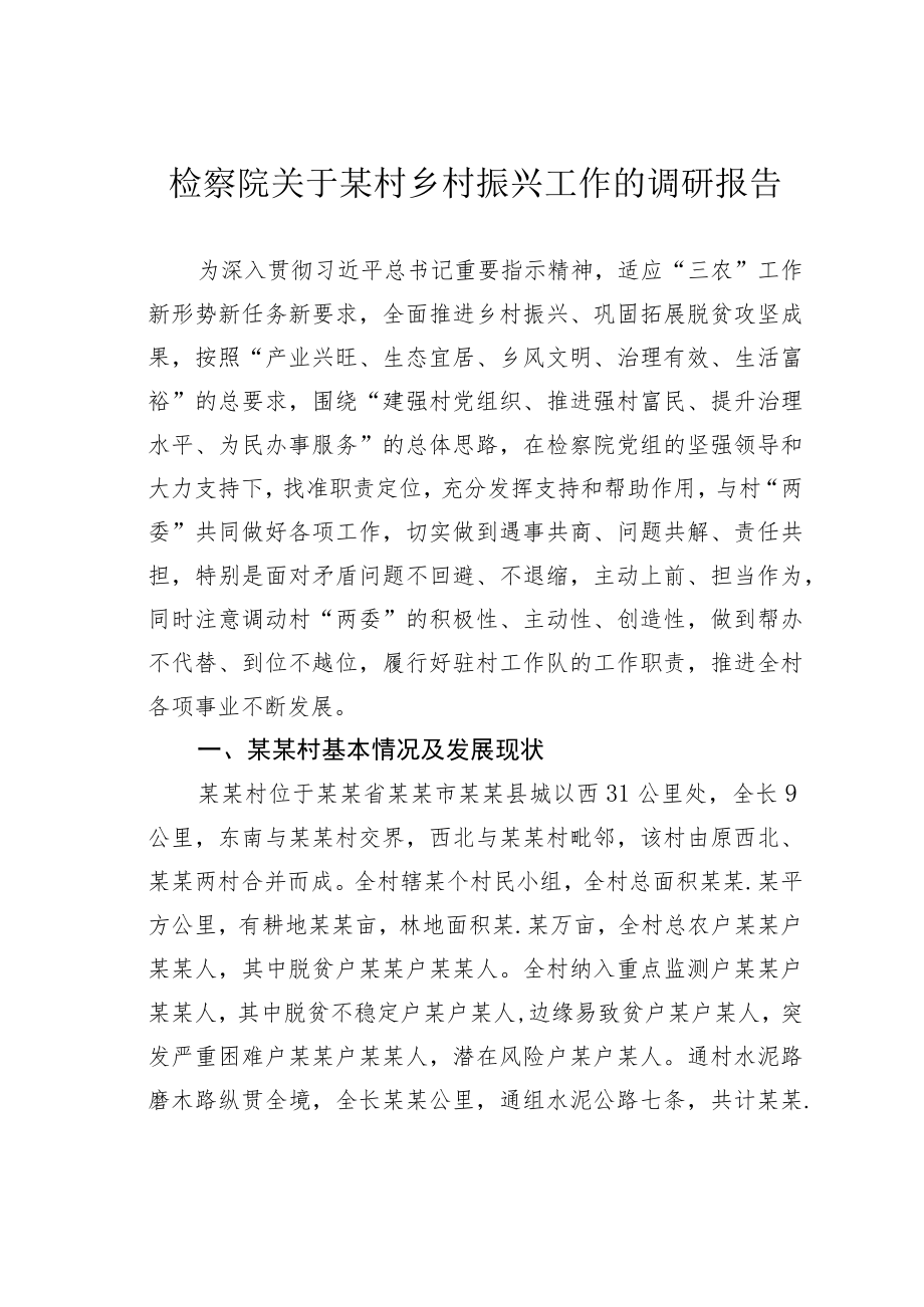 检察院关于某村乡村振兴工作的调研报告.docx_第1页