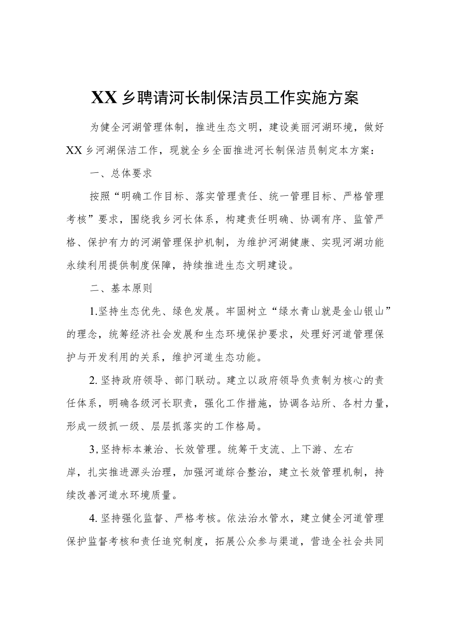 XX乡聘请河长制保洁员工作实施方案.docx_第1页