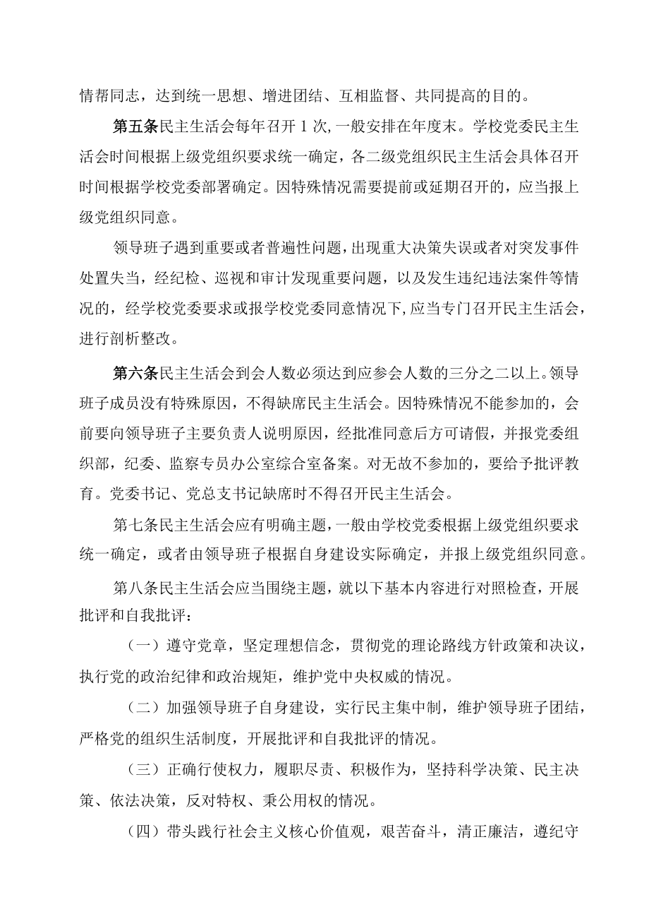 XXXX大学党员领导干部民主生活会实施细则.docx_第2页