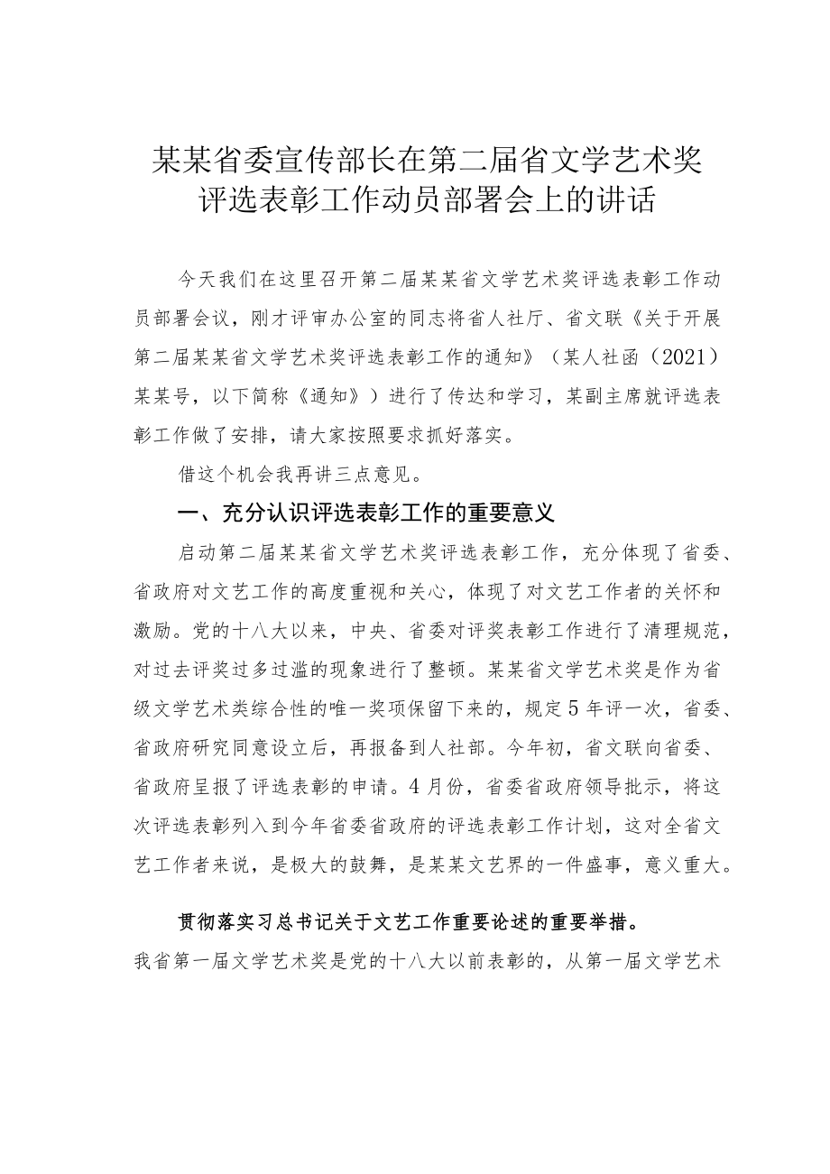 某某省委宣传部长在第二届省文学艺术奖评选表彰工作动员部署会上的讲话.docx_第1页