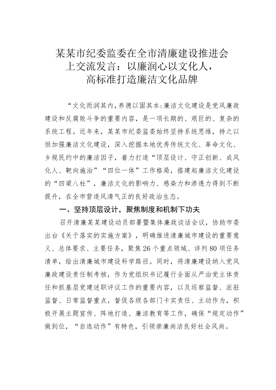 某某市纪委监委在全市清廉建设推进会上交流发言：以廉润心以文化人高标准打造廉洁文化品牌.docx_第1页