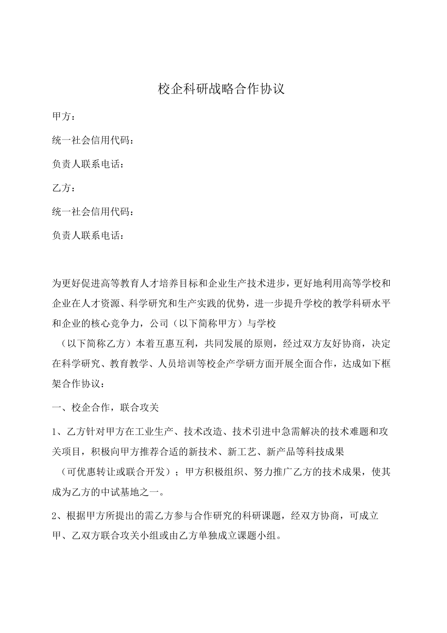 校企科研战略合作协议书（范本）.docx_第1页