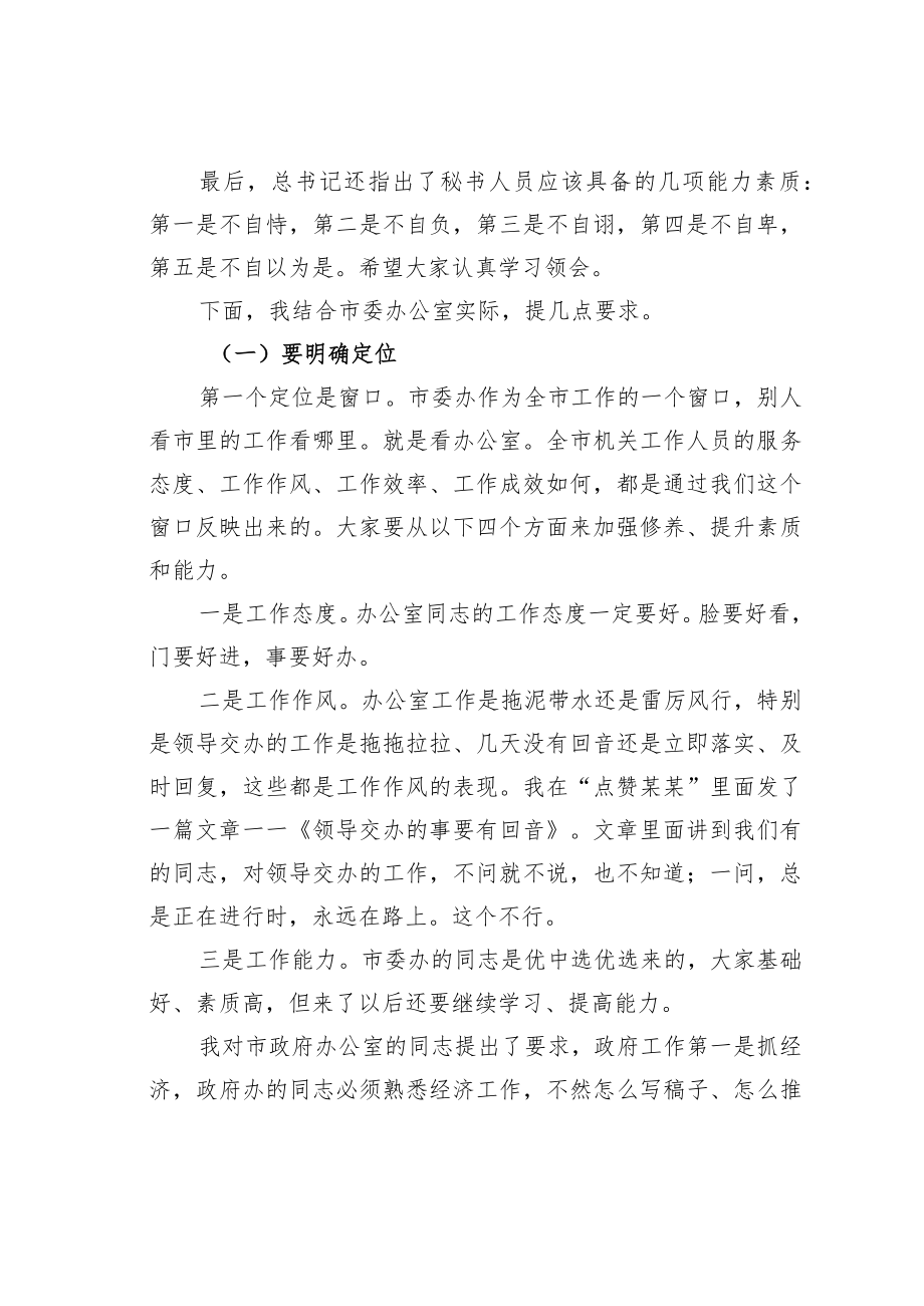 某某市委书记在市委办公室干部大会上的讲话.docx_第2页