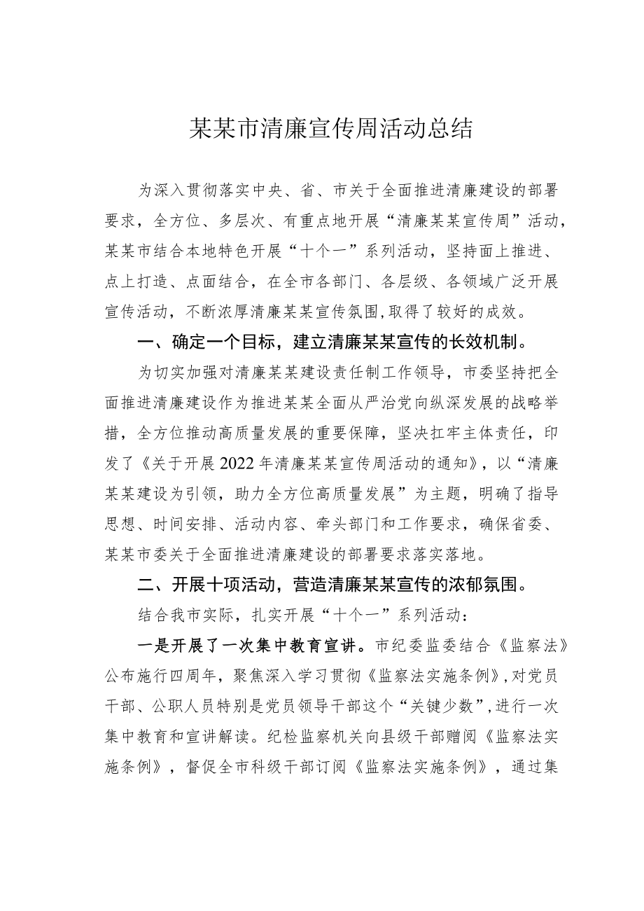 某某市清廉宣传周活动总结.docx_第1页