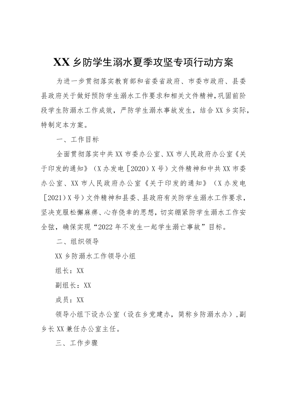 XX乡防学生溺水夏季攻坚专项行动方案.docx_第1页