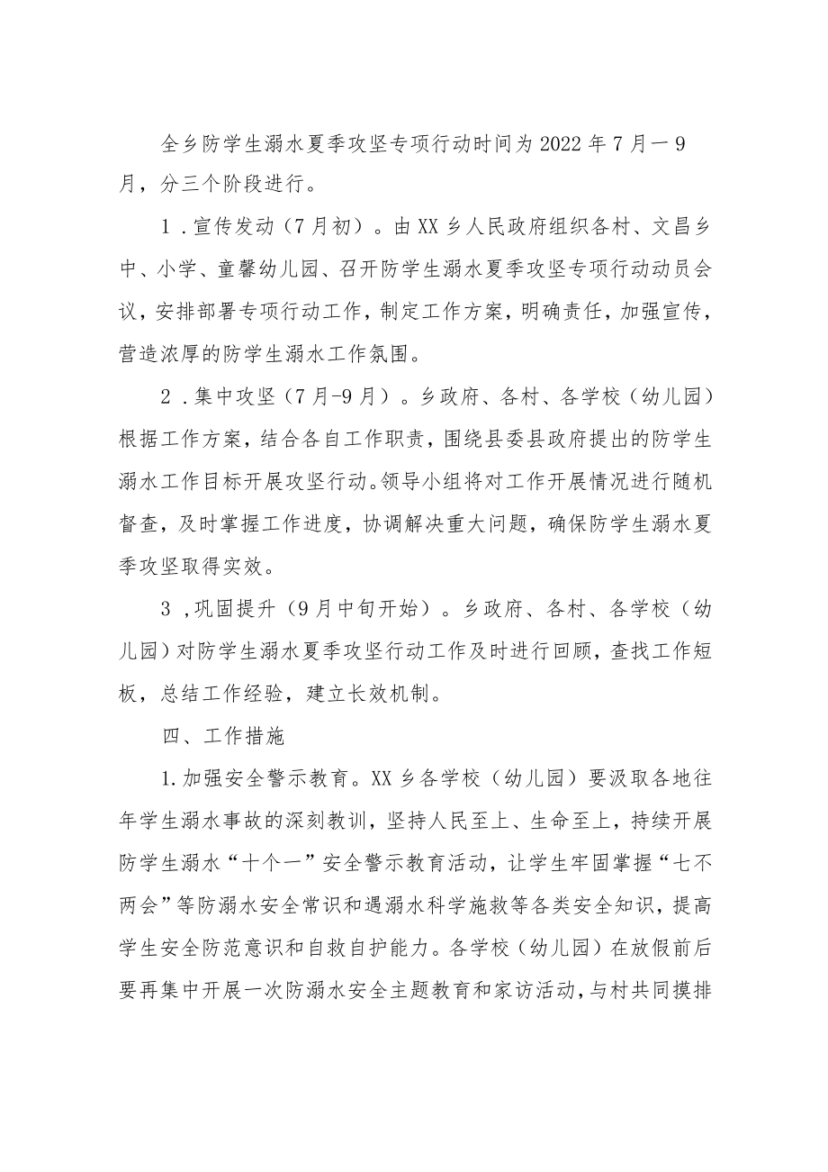 XX乡防学生溺水夏季攻坚专项行动方案.docx_第2页