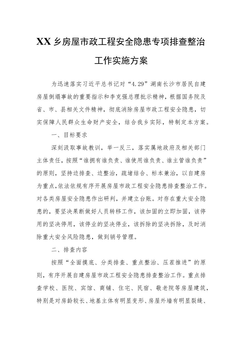 XX乡房屋市政工程安全隐患专项排查整治工作实施方案.docx_第1页