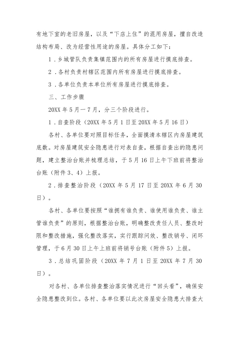 XX乡房屋市政工程安全隐患专项排查整治工作实施方案.docx_第2页