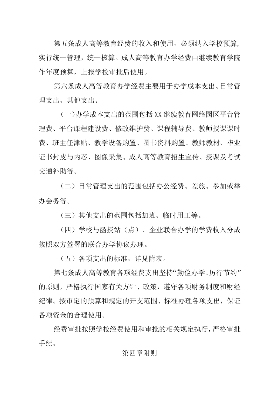 XXXX大学成人高等教育经费管理办法.docx_第2页