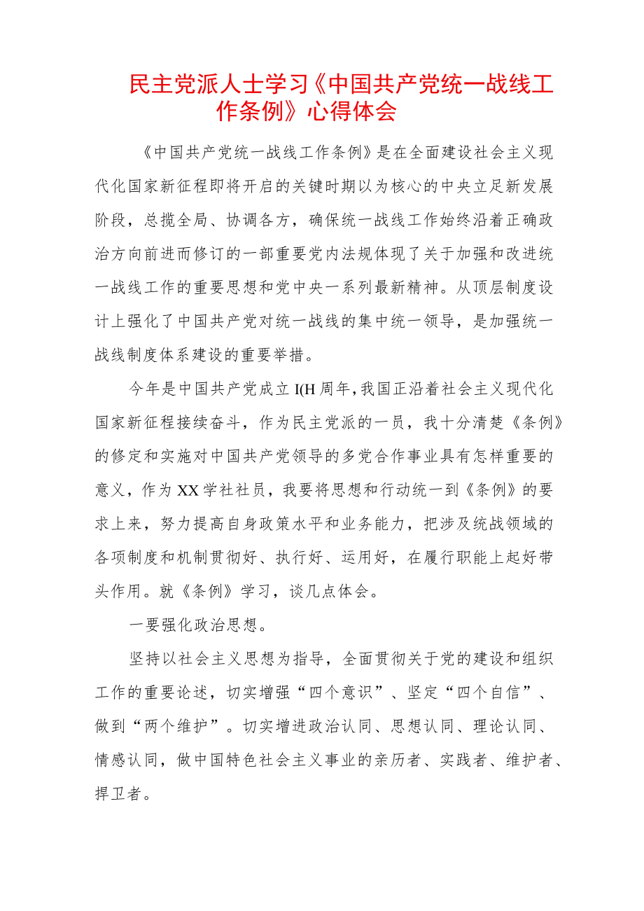 民主党派人士学习《中国共产党统一战线工作条例》心得体会.docx_第1页