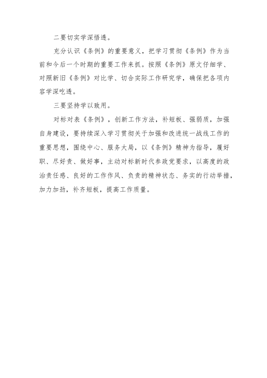 民主党派人士学习《中国共产党统一战线工作条例》心得体会.docx_第2页