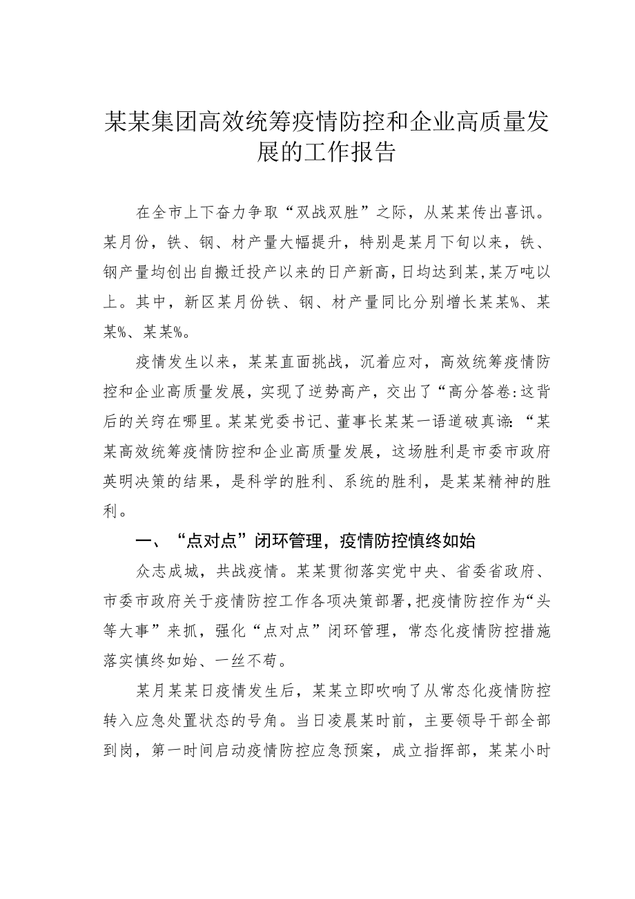 某某集团高效统筹疫情防控和企业高质量发展的工作报告.docx_第1页