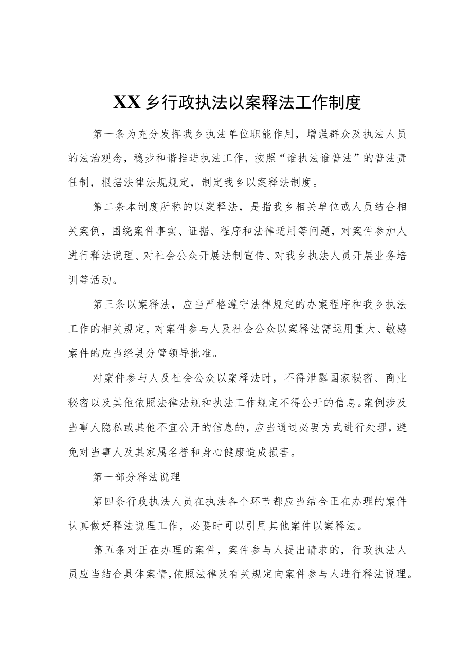 XX乡行政执法以案释法工作制度.docx_第1页