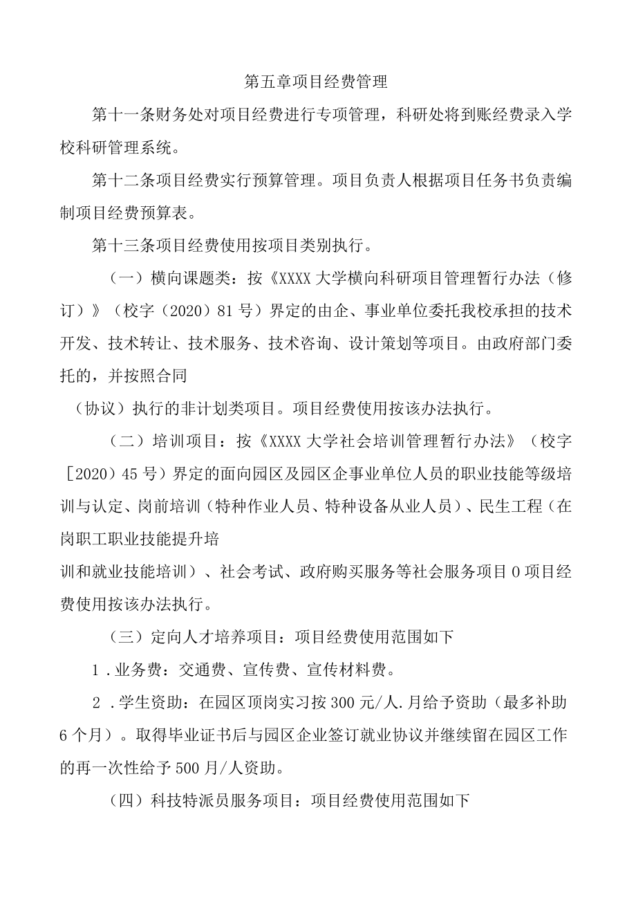 XXXX大学与XX现代产业园政校合作项目管理办法.docx_第3页