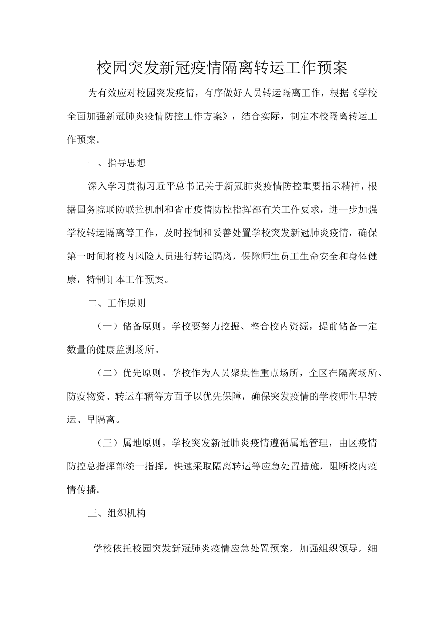 校园突发新冠疫情隔离转运工作预案.docx_第1页