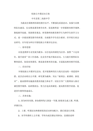 校级公开课活动方案.docx