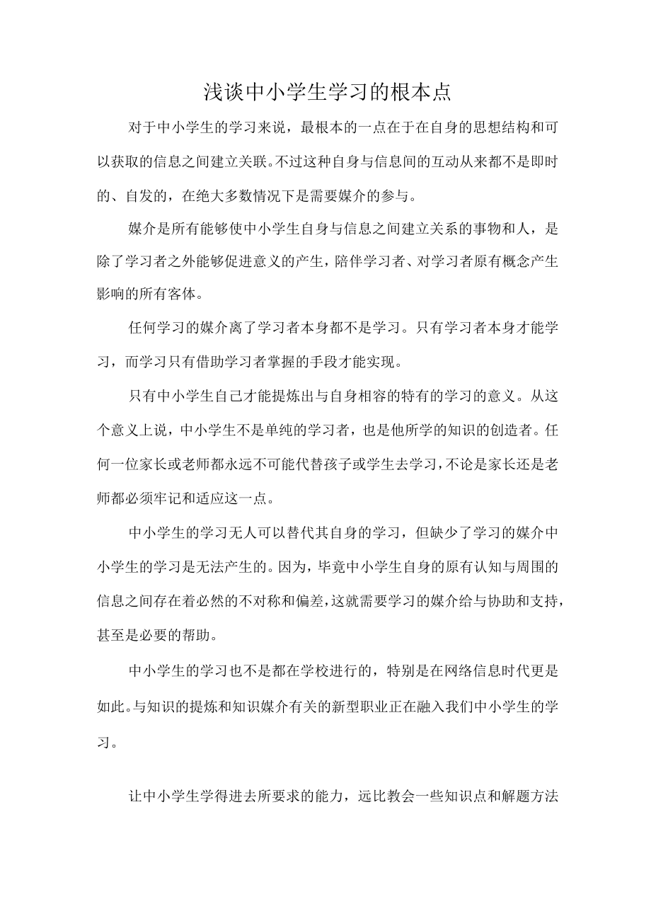 浅谈中小学生学习的根本点.docx_第1页