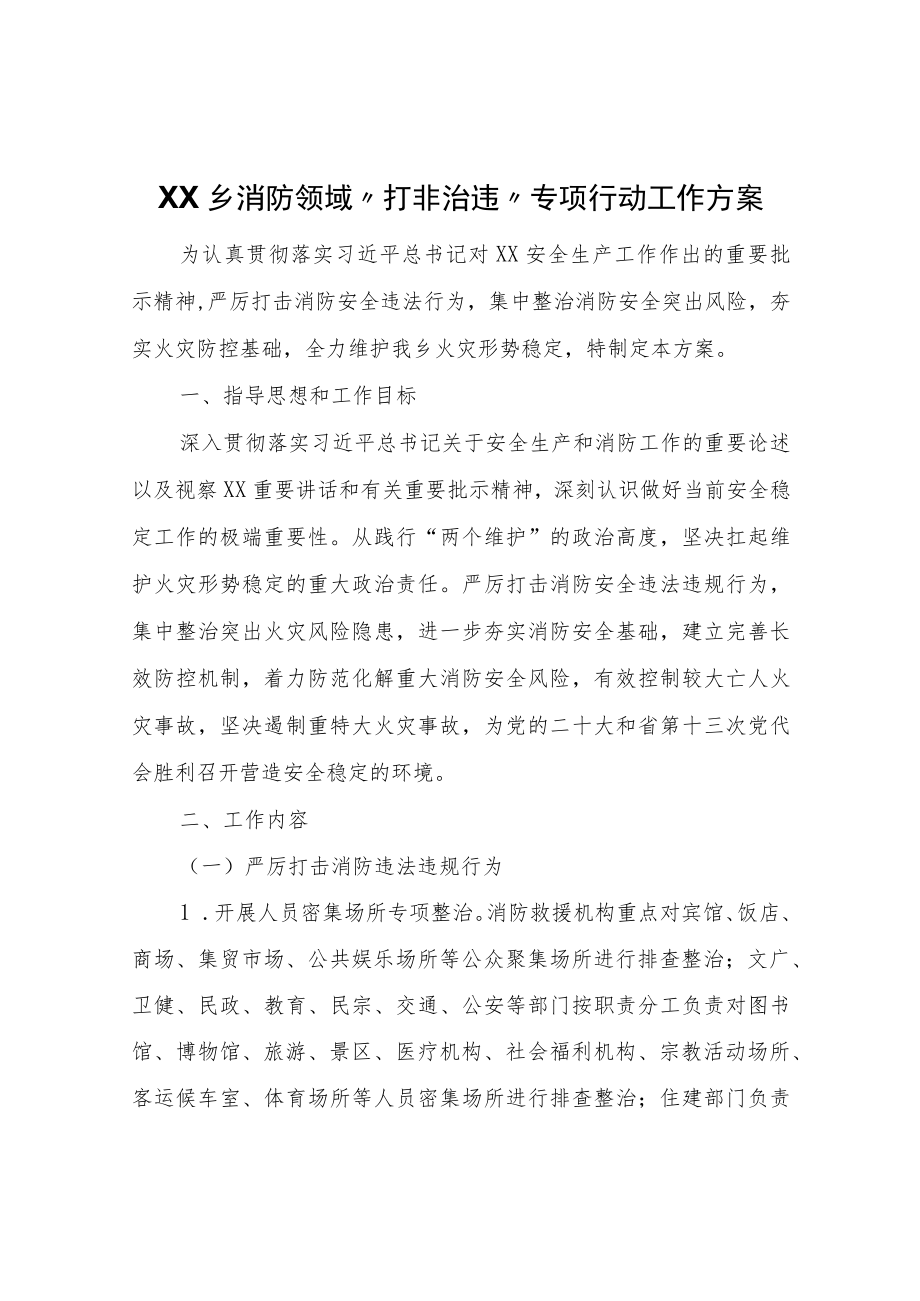 XX乡消防领域“打非治违”专项行动工作方案.docx_第1页