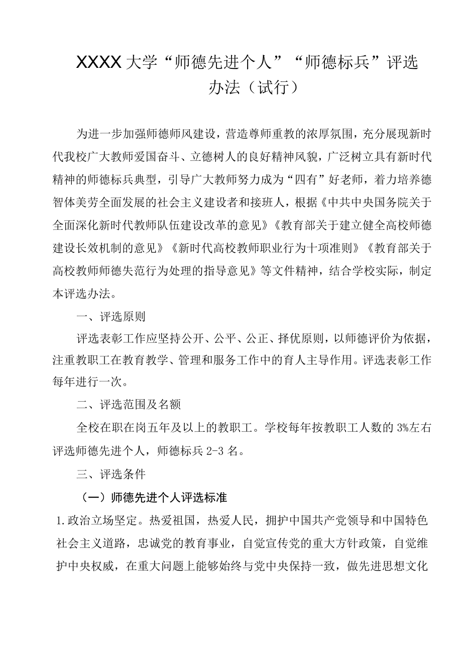 XXXX大学“师德先进个人”“师德标兵”评选办法.docx_第1页