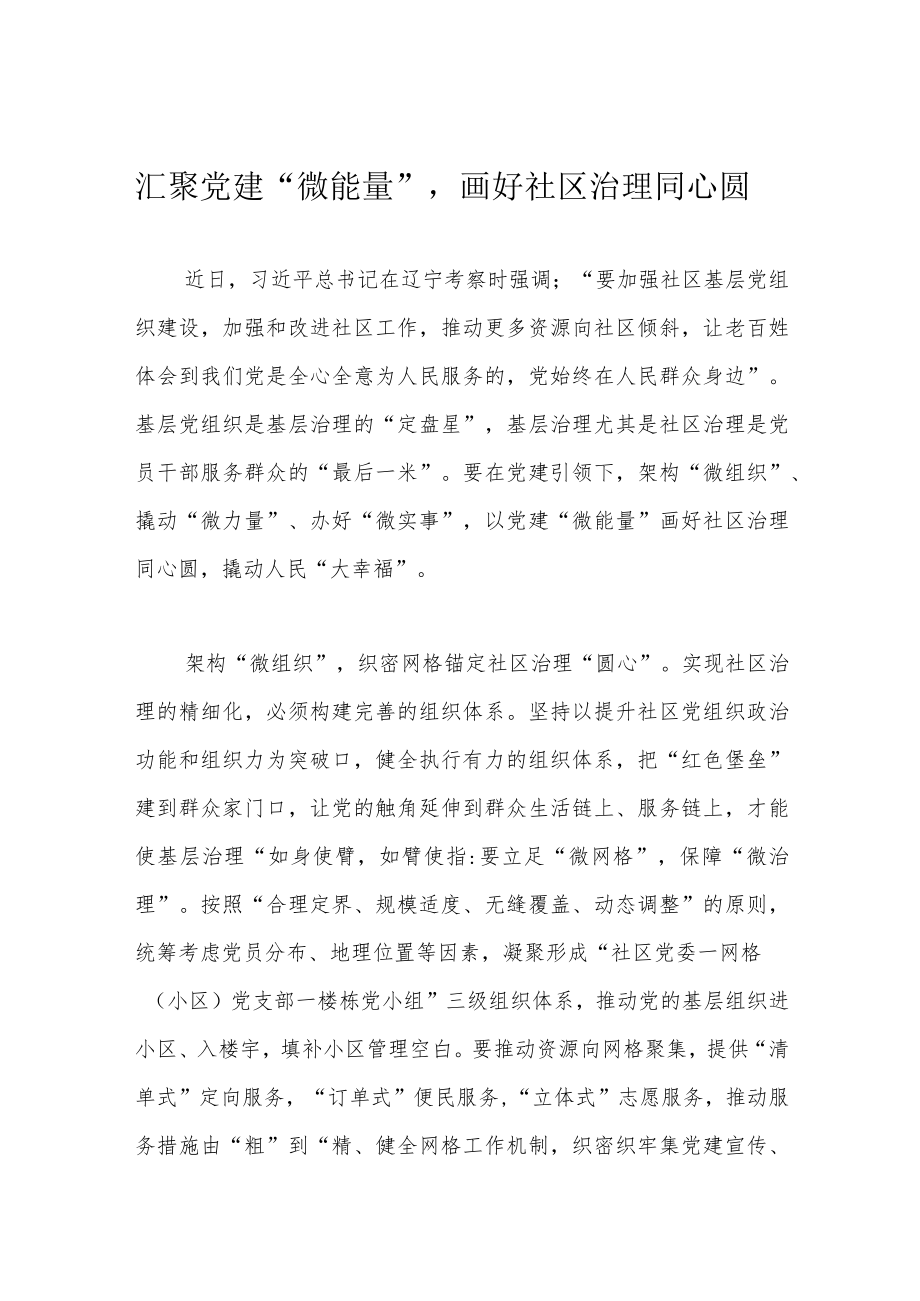 汇聚党建“微能量”画好社区治理同心圆.docx_第1页